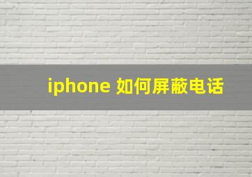 iphone 如何屏蔽电话